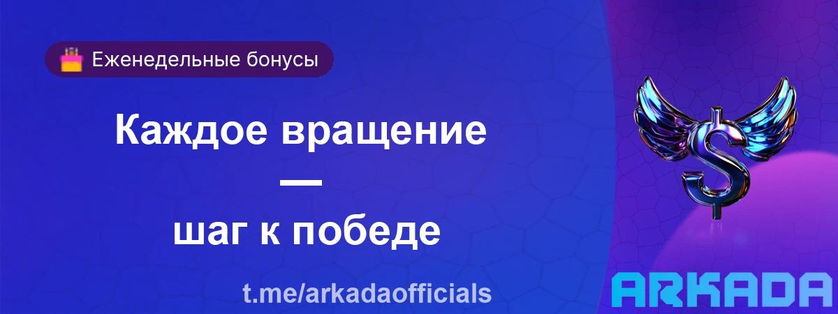 Arkada Casino бонусы