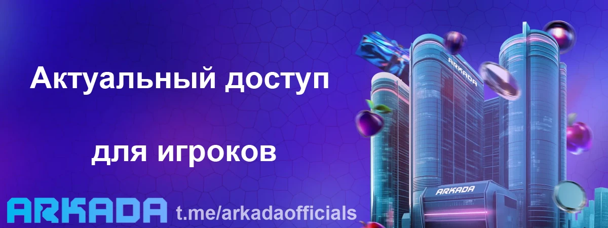 Arkada Casino зеркало